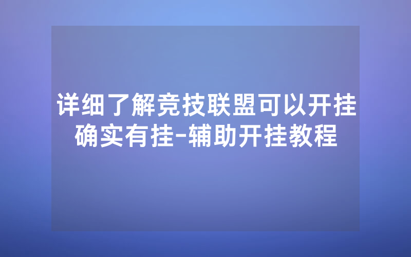详细了解竞技联盟可以开挂确实有挂-辅助开挂教程