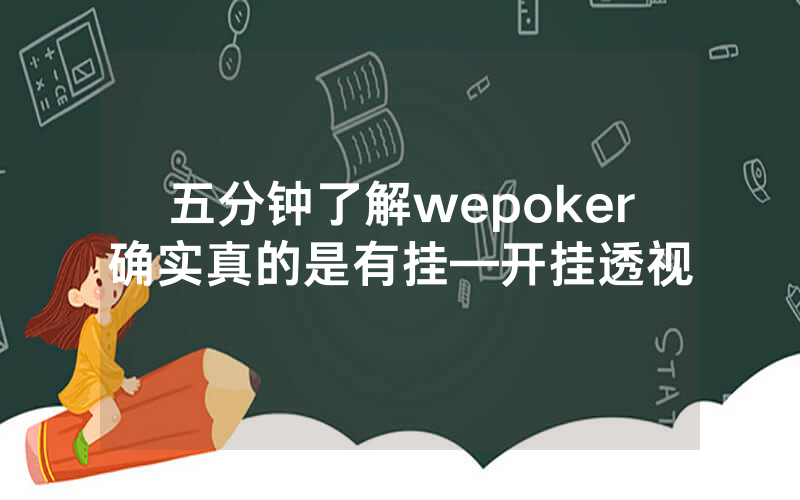 五分钟了解wepoker确实真的是有挂—开挂透视