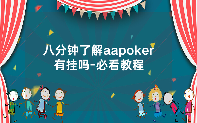 八分钟了解aapoker有挂吗-必看教程