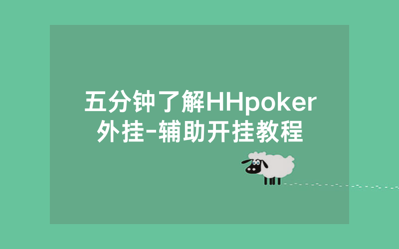 五分钟了解HHpoker外挂-辅助开挂教程