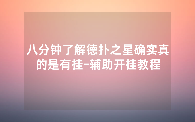 八分钟了解德扑之星确实真的是有挂-辅助开挂教程