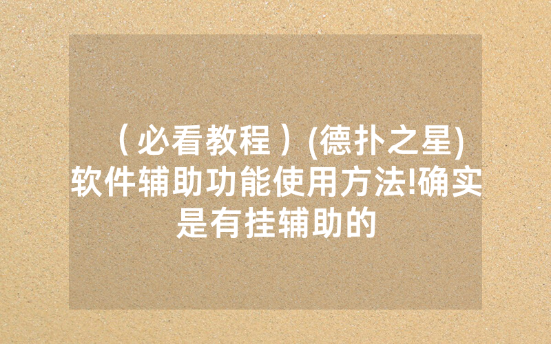 （必看教程）(德扑之星)软件辅助功能使用方法!确实是有挂辅助的