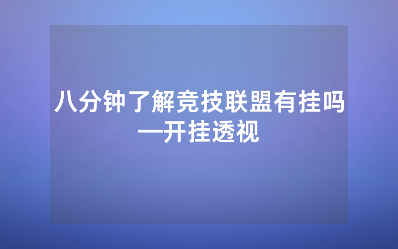 八分钟了解竞技联盟有挂吗—开挂透视