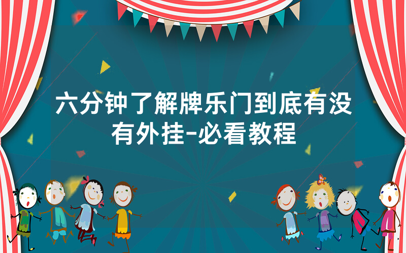 六分钟了解牌乐门到底有没有外挂-必看教程