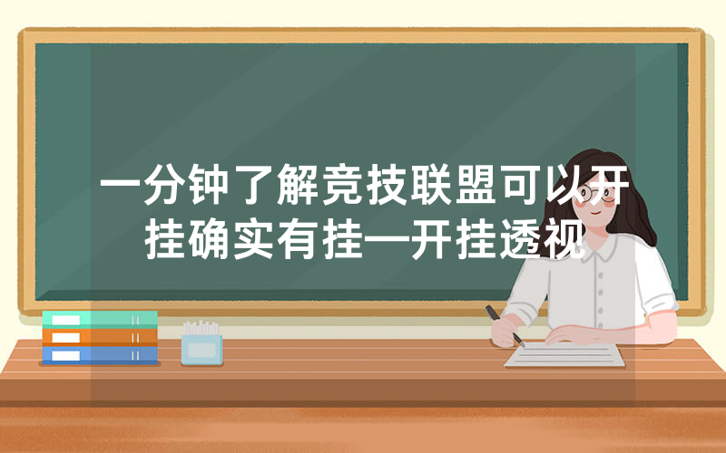 一分钟了解竞技联盟可以开挂确实有挂—开挂透视