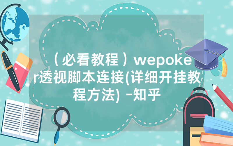（必看教程）wepoker透视脚本连接(详细开挂教程方法) -知乎