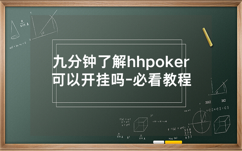 九分钟了解hhpoker可以开挂吗-必看教程