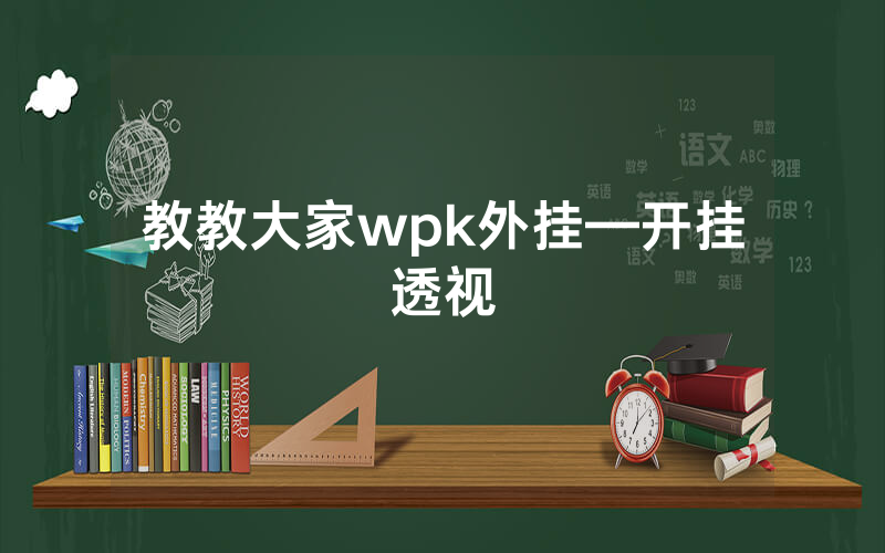 教教大家wpk外挂—开挂透视
