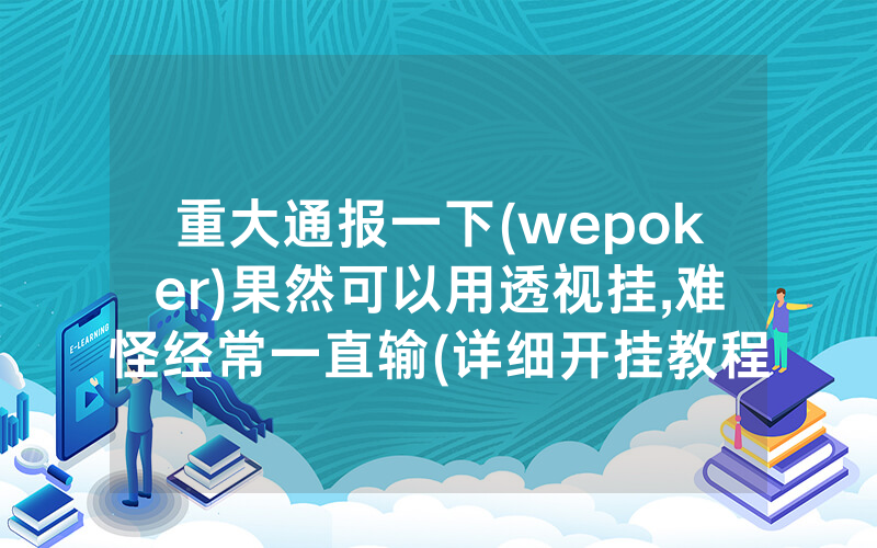 重大通报一下(wepoker)果然可以用透视挂,难怪经常一直输(详细开挂教程)