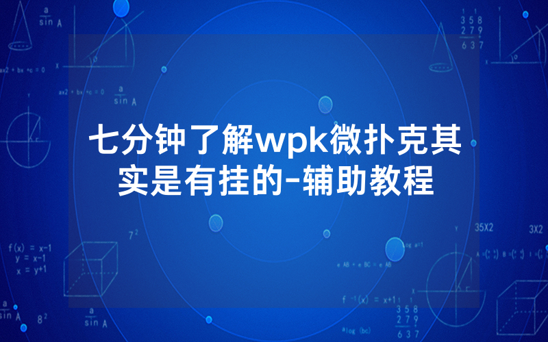 七分钟了解wpk微扑克其实是有挂的-辅助教程
