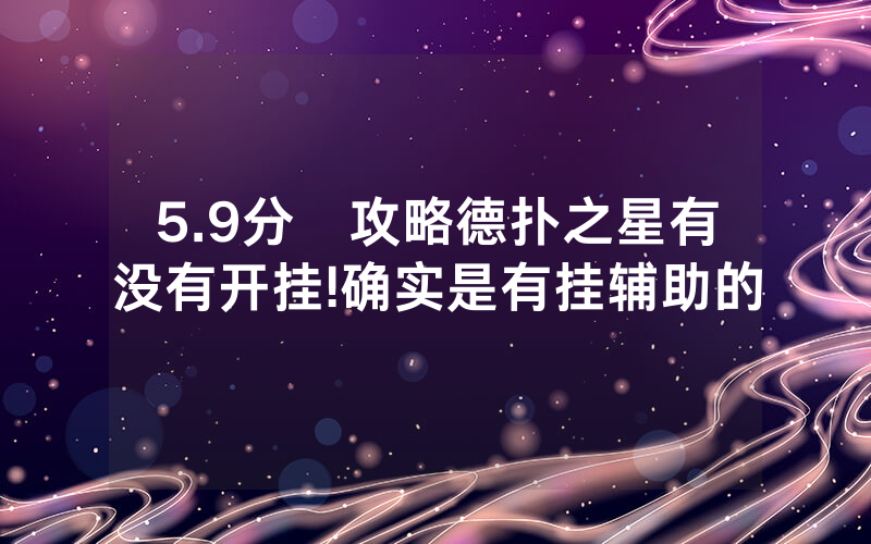 5.9分鐘攻略德扑之星有没有开挂!确实是有挂辅助的