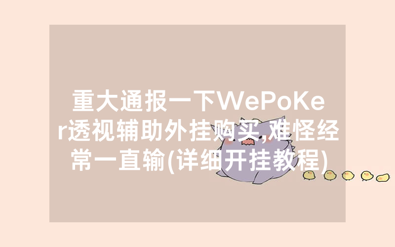 重大通报一下WePoKer透视辅助外挂购买,难怪经常一直输(详细开挂教程)