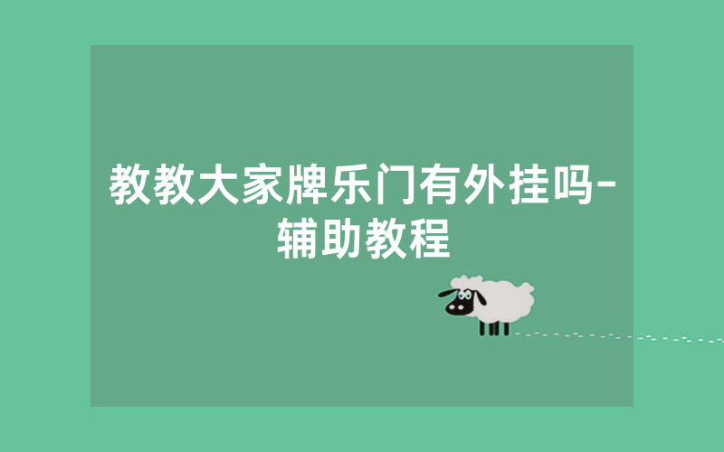 教教大家牌乐门有外挂吗-辅助教程