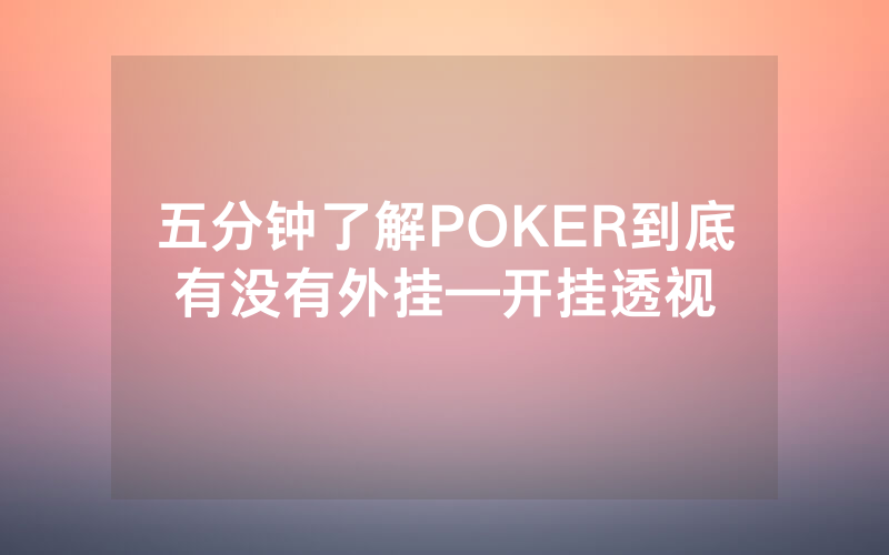 五分钟了解POKER到底有没有外挂—开挂透视
