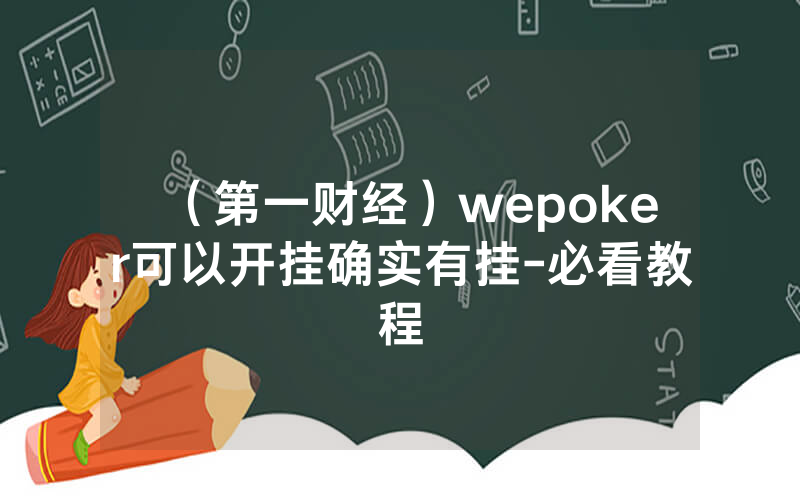 （第一财经）wepoker可以开挂确实有挂-必看教程