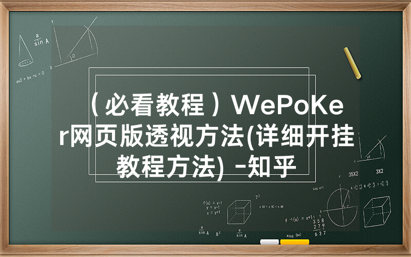 （必看教程）WePoKer网页版透视方法(详细开挂教程方法) -知乎