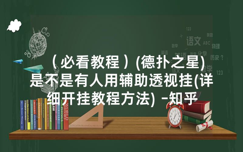 （必看教程）(德扑之星)是不是有人用辅助透视挂(详细开挂教程方法) -知乎