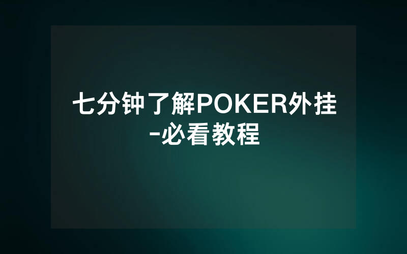 七分钟了解POKER外挂-必看教程