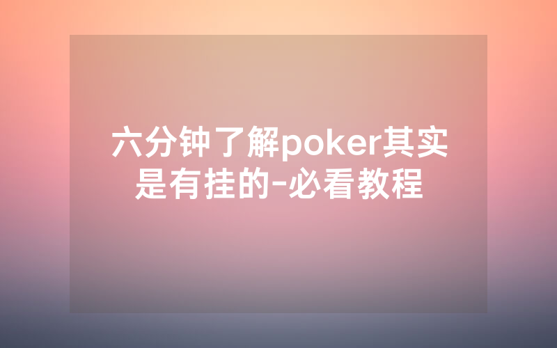 六分钟了解poker其实是有挂的-必看教程