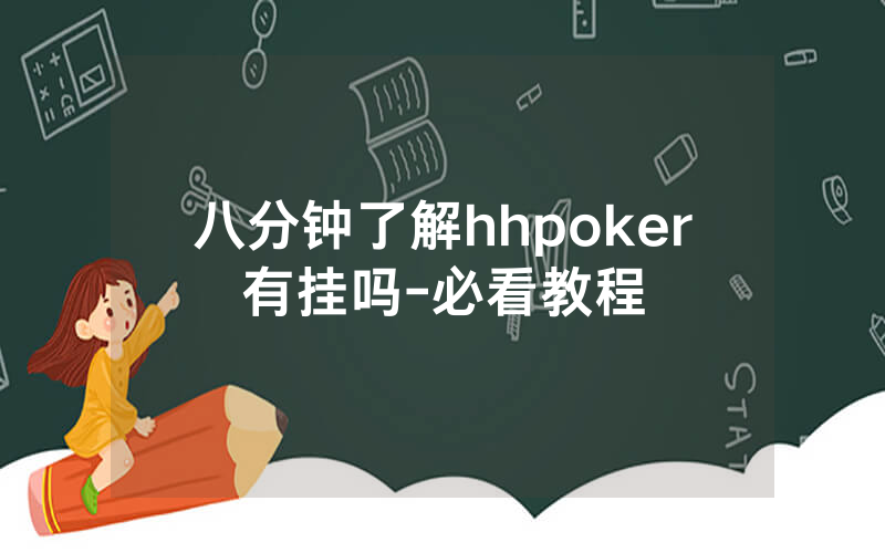 八分钟了解hhpoker有挂吗-必看教程
