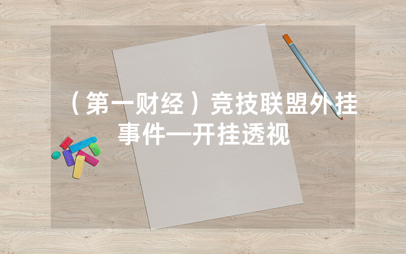 （第一财经）竞技联盟外挂事件—开挂透视