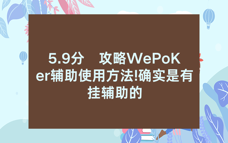 5.9分鐘攻略WePoKer辅助使用方法!确实是有挂辅助的