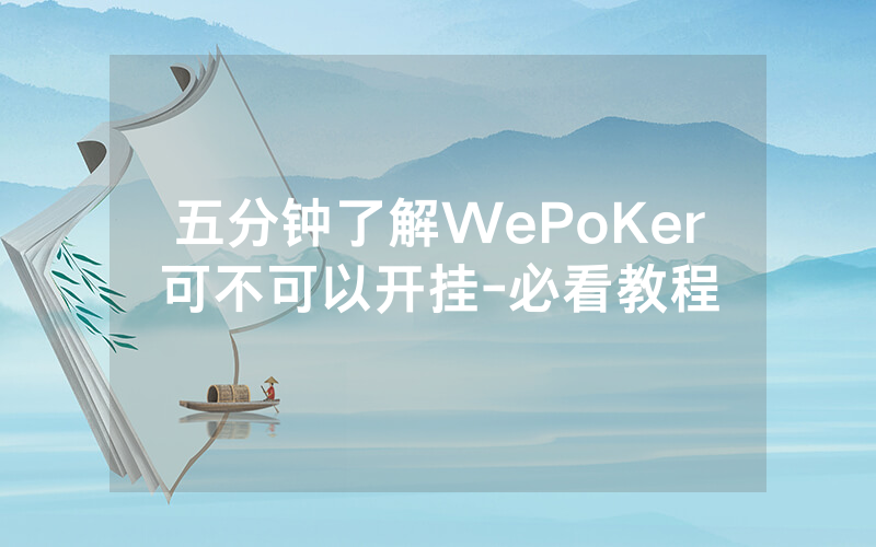 五分钟了解WePoKer可不可以开挂-必看教程