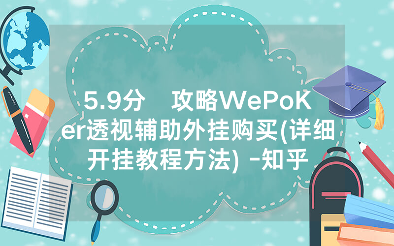 5.9分鐘攻略WePoKer透视辅助外挂购买(详细开挂教程方法) -知乎