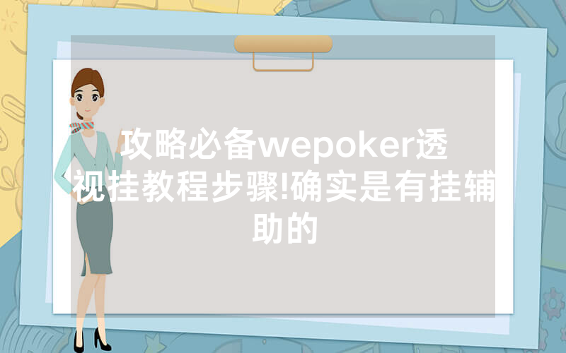 攻略必备wepoker透视挂教程步骤!确实是有挂辅助的