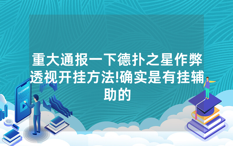 重大通报一下德扑之星作弊透视开挂方法!确实是有挂辅助的