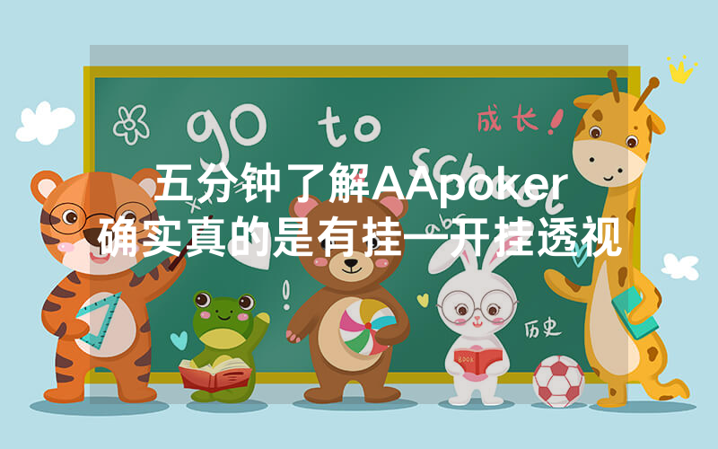 五分钟了解AApoker确实真的是有挂—开挂透视
