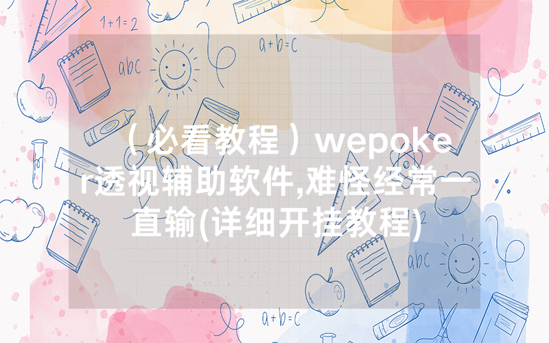 （必看教程）wepoker透视辅助软件,难怪经常一直输(详细开挂教程)