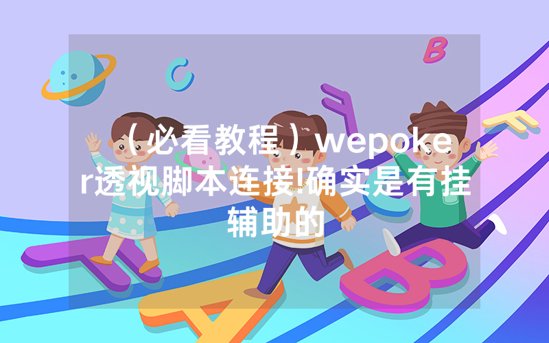（必看教程）wepoker透视脚本连接!确实是有挂辅助的