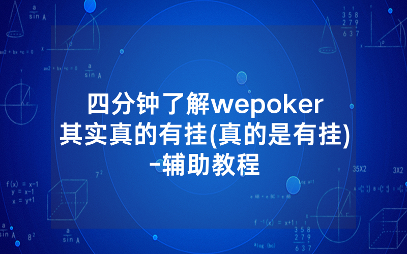 四分钟了解wepoker其实真的有挂(真的是有挂)-辅助教程