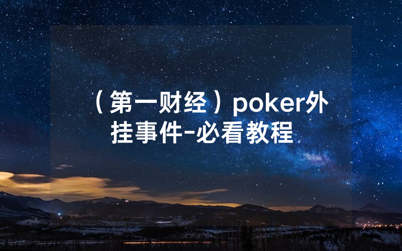 （第一财经）poker外挂事件-必看教程