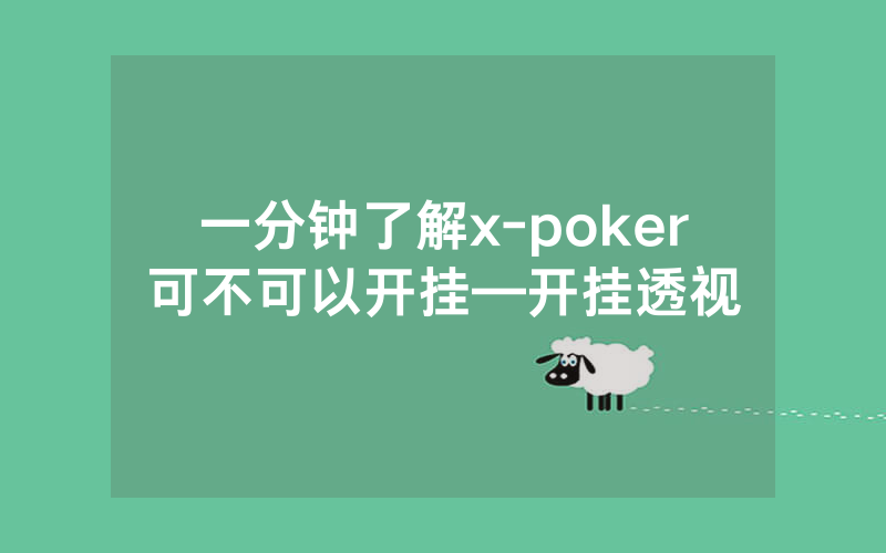 一分钟了解x-poker可不可以开挂—开挂透视