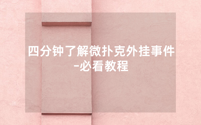 四分钟了解微扑克外挂事件-必看教程