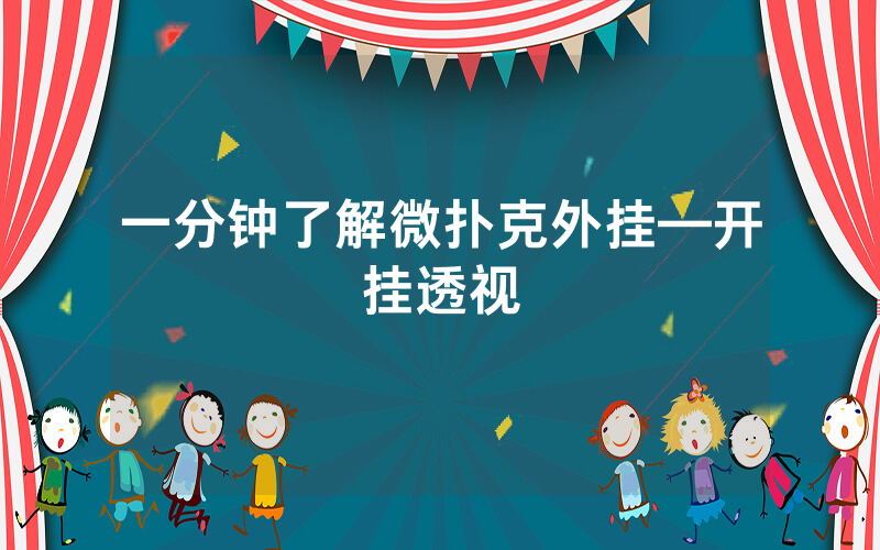 一分钟了解微扑克外挂—开挂透视