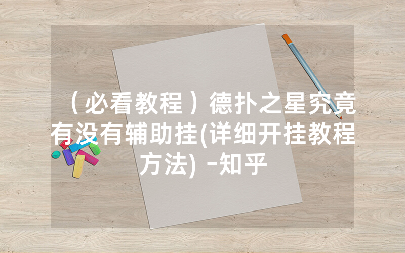 （必看教程）德扑之星究竟有没有辅助挂(详细开挂教程方法) -知乎