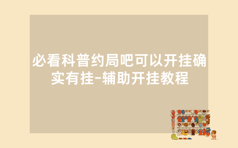 必看科普约局吧可以开挂确实有挂-辅助开挂教程