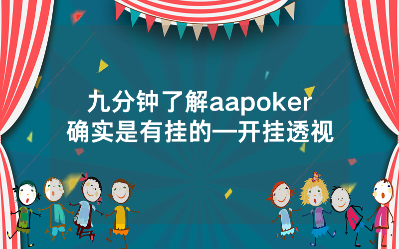 九分钟了解aapoker确实是有挂的—开挂透视