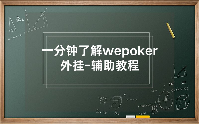 一分钟了解wepoker外挂-辅助教程