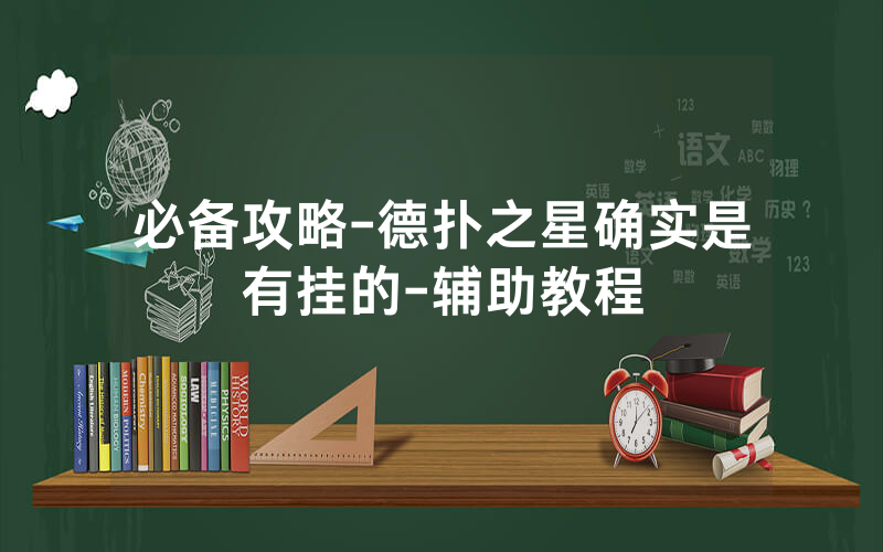 必备攻略-德扑之星确实是有挂的-辅助教程