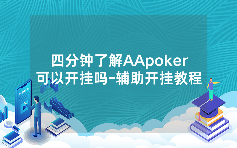 四分钟了解AApoker可以开挂吗-辅助开挂教程