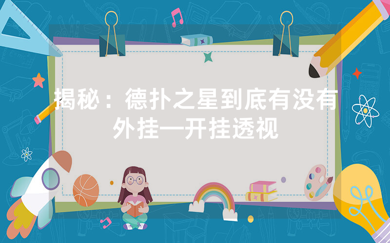 揭秘：德扑之星到底有没有外挂—开挂透视