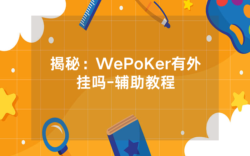 揭秘：WePoKer有外挂吗-辅助教程