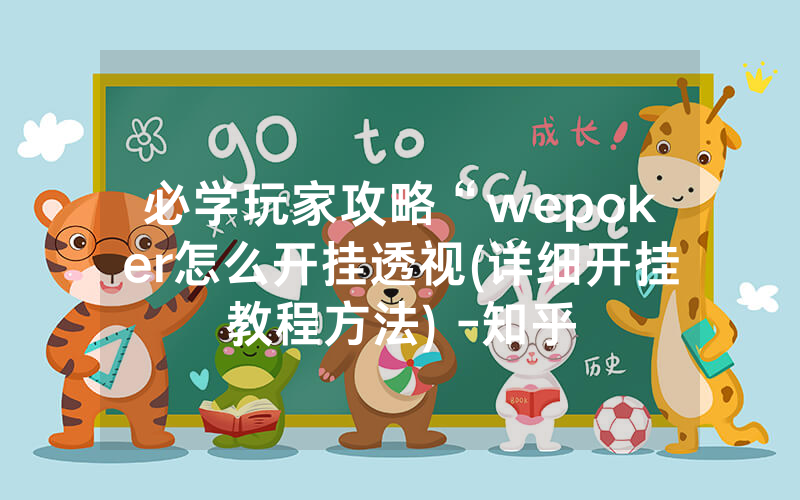 必学玩家攻略“wepoker怎么开挂透视(详细开挂教程方法) -知乎