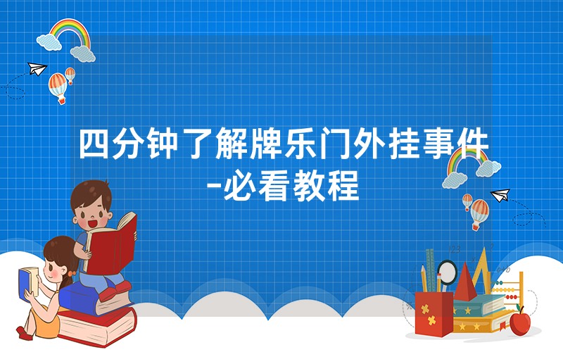 四分钟了解牌乐门外挂事件-必看教程