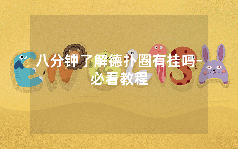 八分钟了解德扑圈有挂吗-必看教程