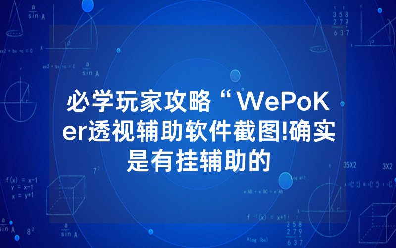 必学玩家攻略“WePoKer透视辅助软件截图!确实是有挂辅助的